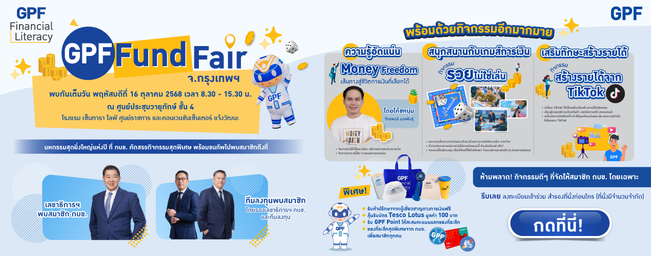 มหกรรม GPF Fund Fair 2025