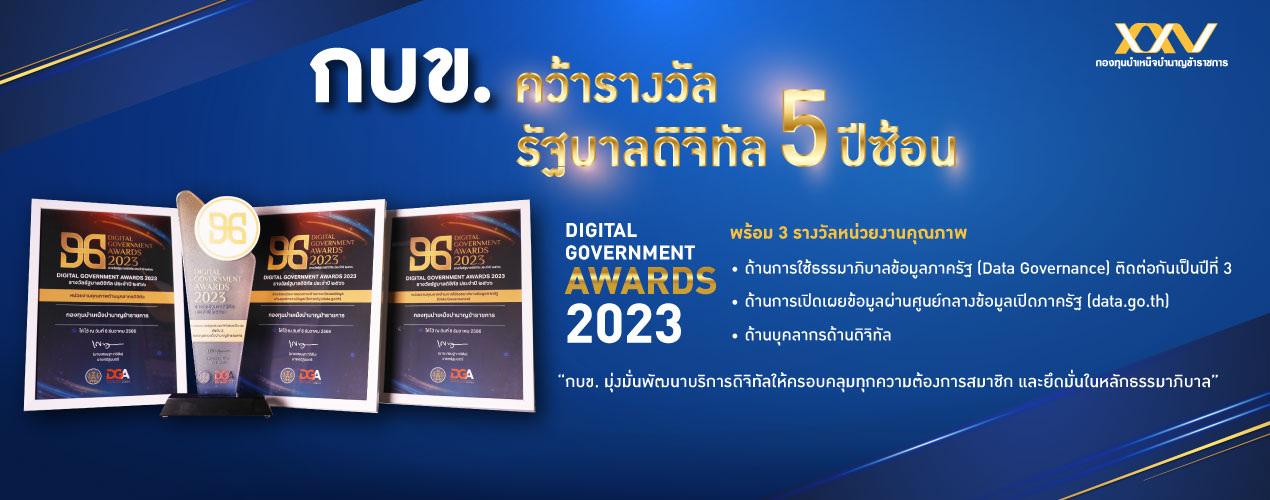 กบข. คว้ารางวัลรัฐบาลดิจิทัล 5 ปีซ้อน พร้อม 3 รางวัลหน่วยงานคุณภาพ มุ่งสู่องค์กรดิจิทัลเต็มรูปแบบ