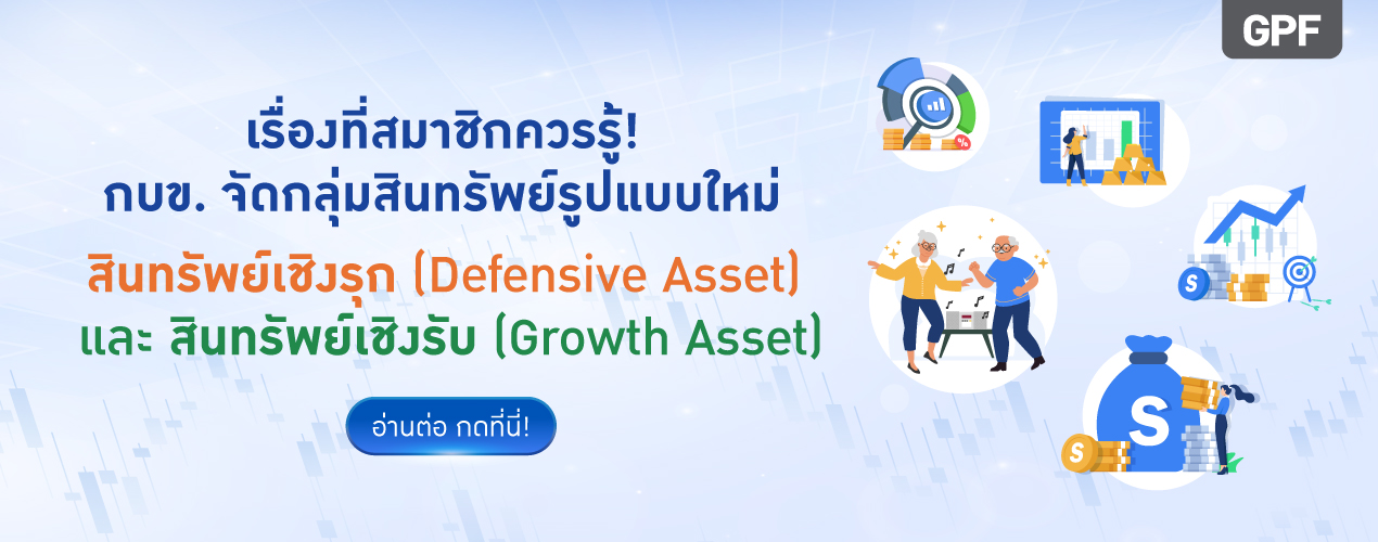 รู้จักและเข้าใจการจัดกลุ่มสินทรัพย์แบบใหม่ (เป็นข้อมูลที่ปรากฎในเอกสารแนบใบแจ้งยอด)